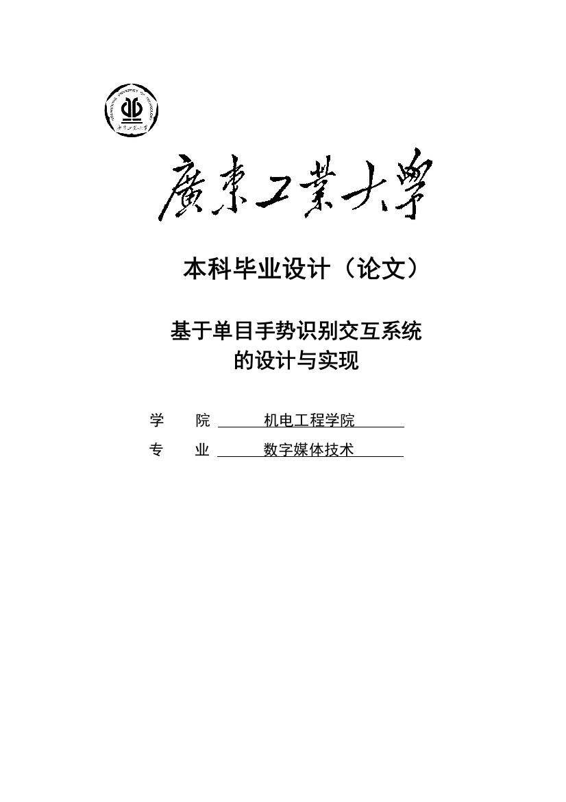 基于单目手势识别交互系统学位论文