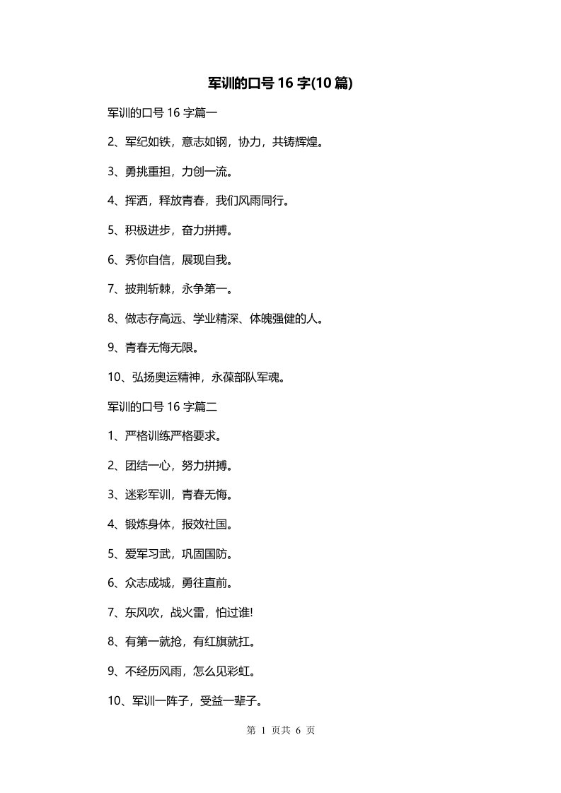 军训的口号16字10篇