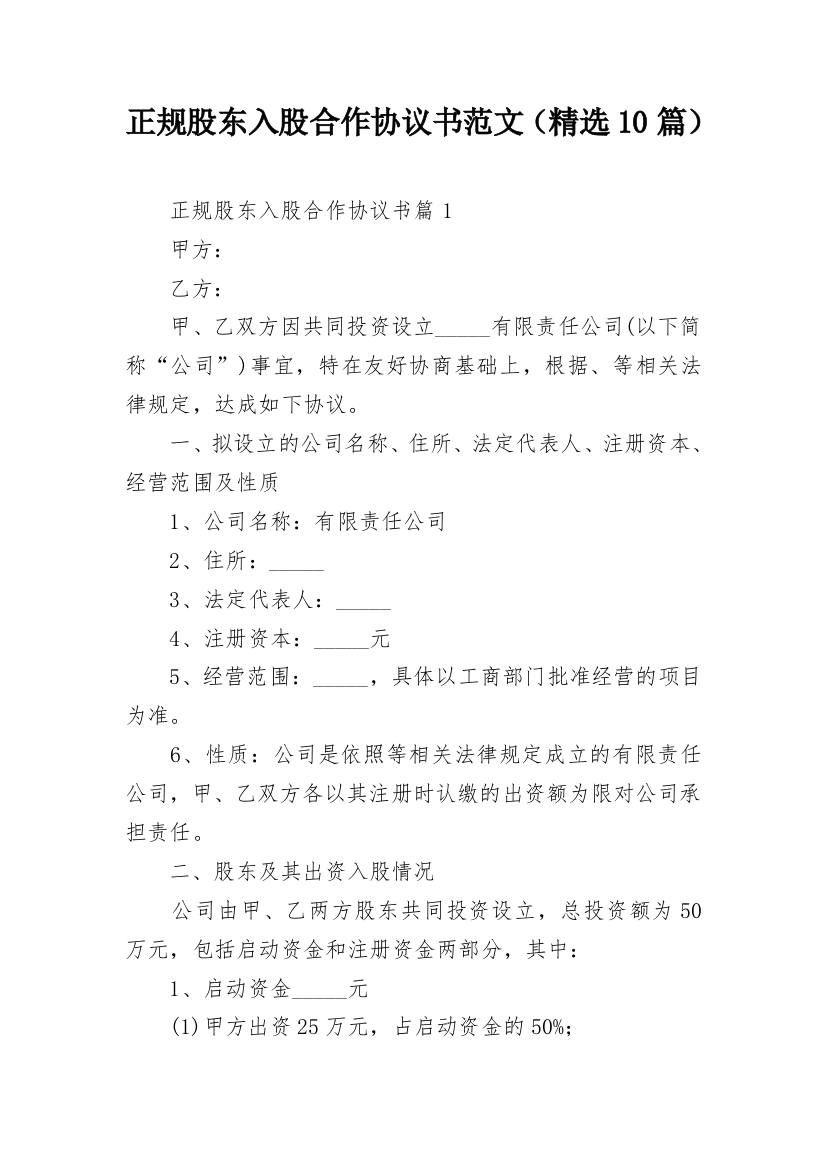 正规股东入股合作协议书范文（精选10篇）