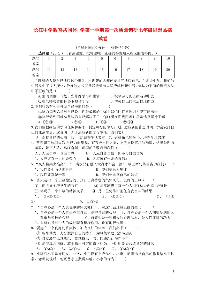 江苏省启东市长江中学七级政治9月月考试题