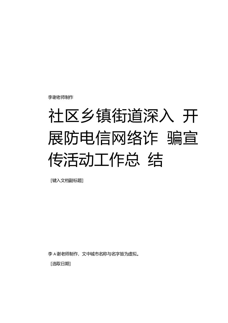 范文社区乡镇街道深入开展防电信网络诈骗宣传活动工作总结