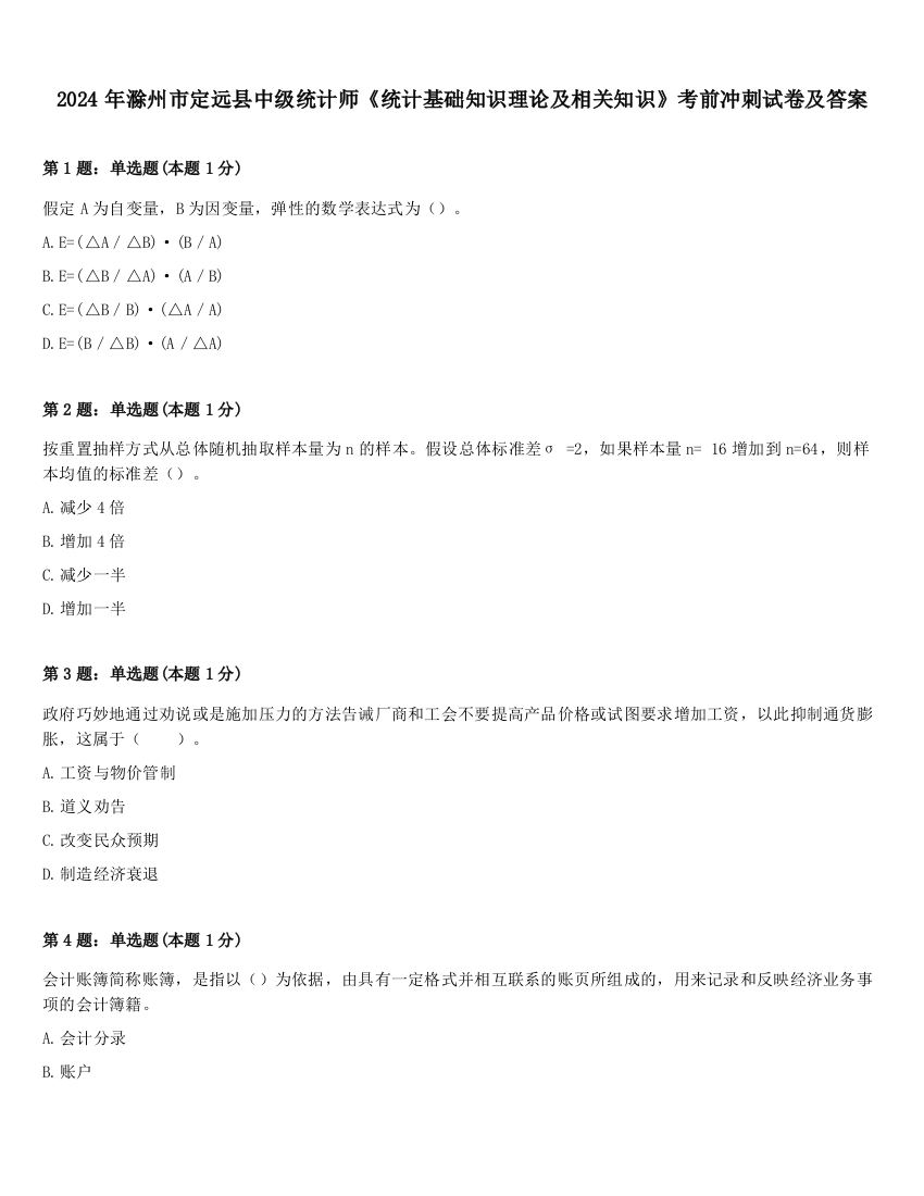 2024年滁州市定远县中级统计师《统计基础知识理论及相关知识》考前冲刺试卷及答案