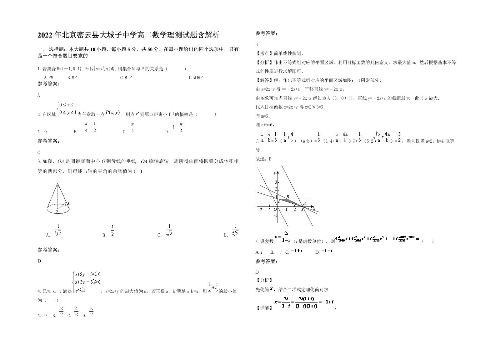 2022年北京密云县大城子中学高二数学理测试题含解析