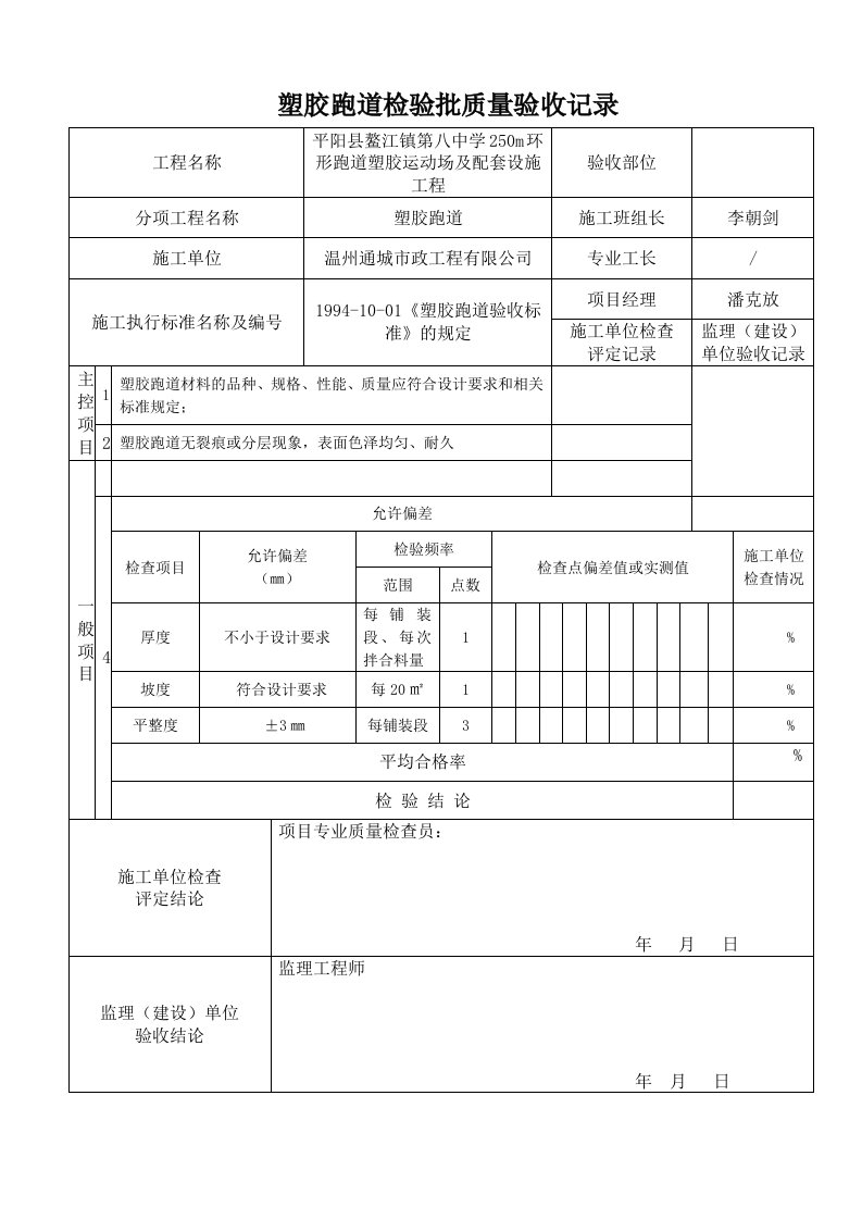 塑胶面层铺装工程工程施工检验批质量验收报告