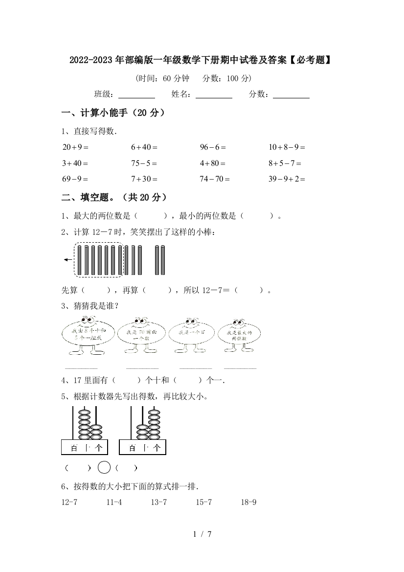 2022-2023年部编版一年级数学下册期中试卷及答案【必考题】