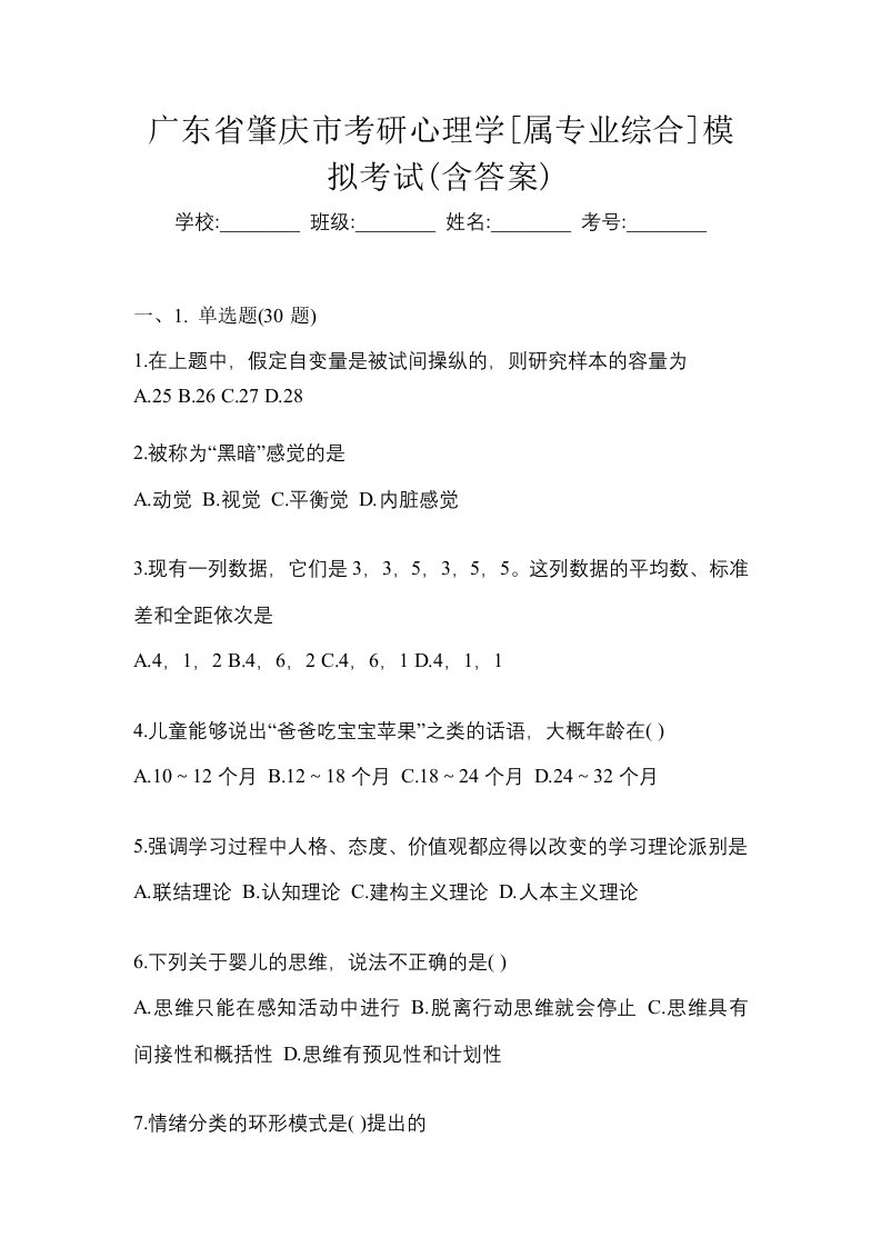 广东省肇庆市考研心理学属专业综合模拟考试含答案