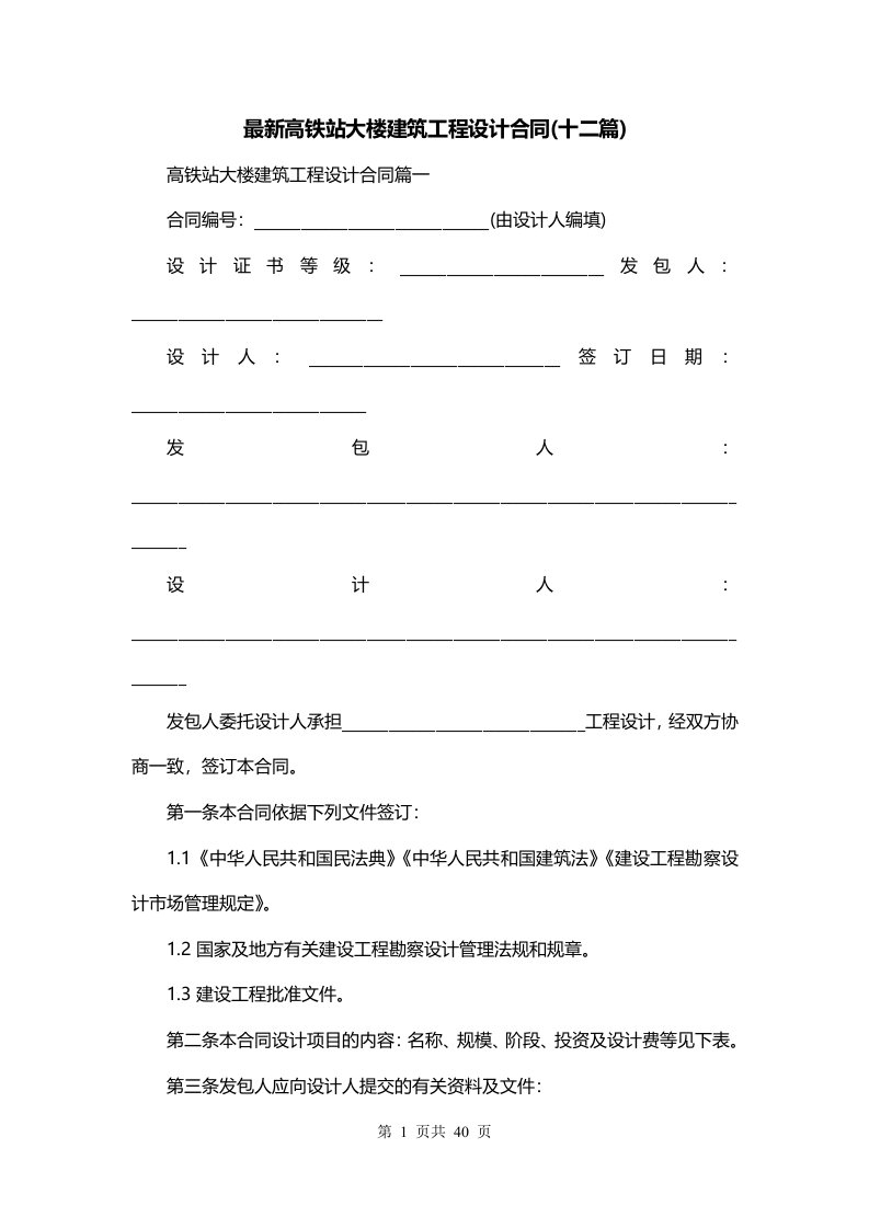 最新高铁站大楼建筑工程设计合同十二篇