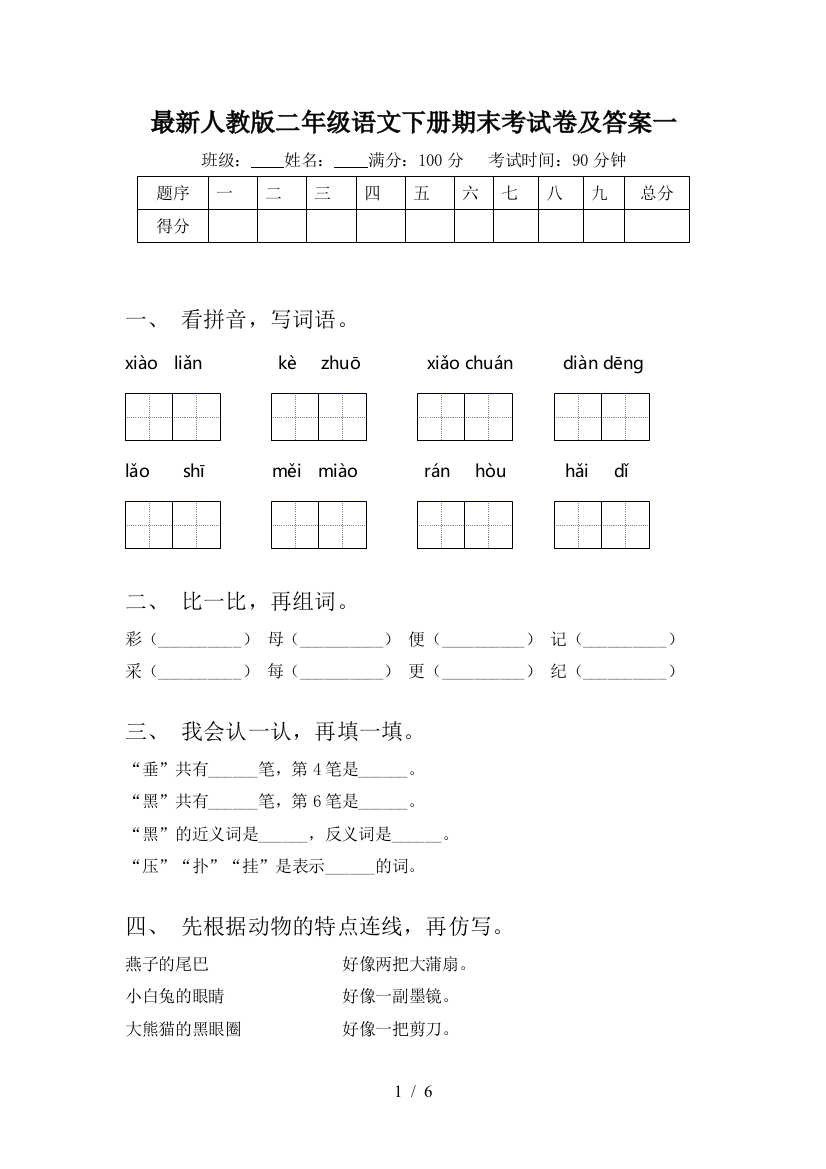 最新人教版二年级语文下册期末考试卷及答案一