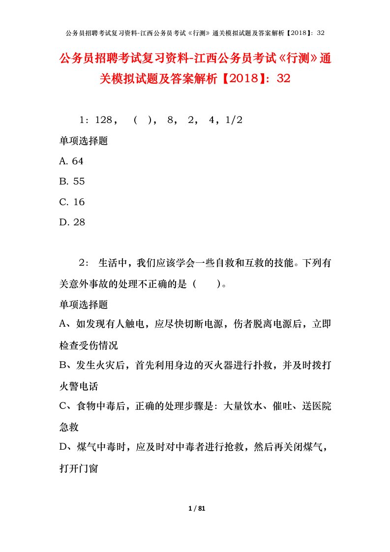 公务员招聘考试复习资料-江西公务员考试行测通关模拟试题及答案解析201832