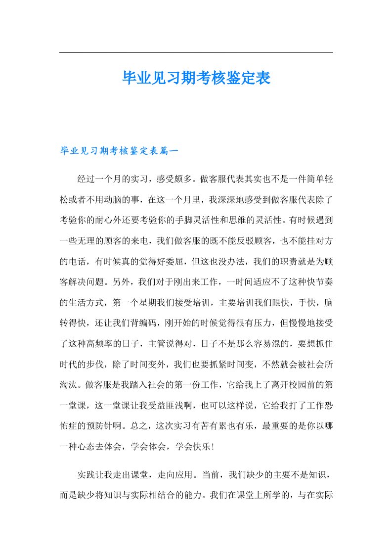 毕业见习期考核鉴定表