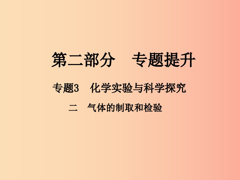 江西专版2019年中考化学总复习第二部分专题提升专题3化学实验与科学探究二气体的制取和检验课件