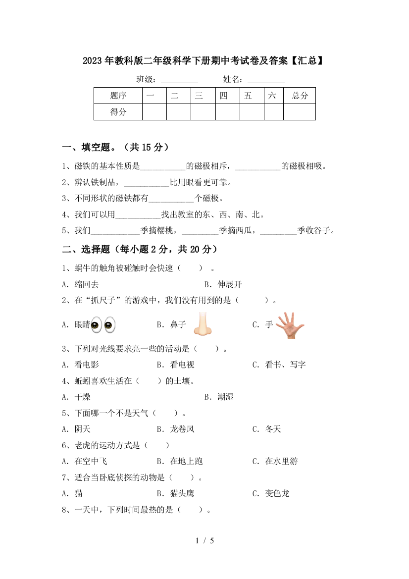 2023年教科版二年级科学下册期中考试卷及答案【汇总】