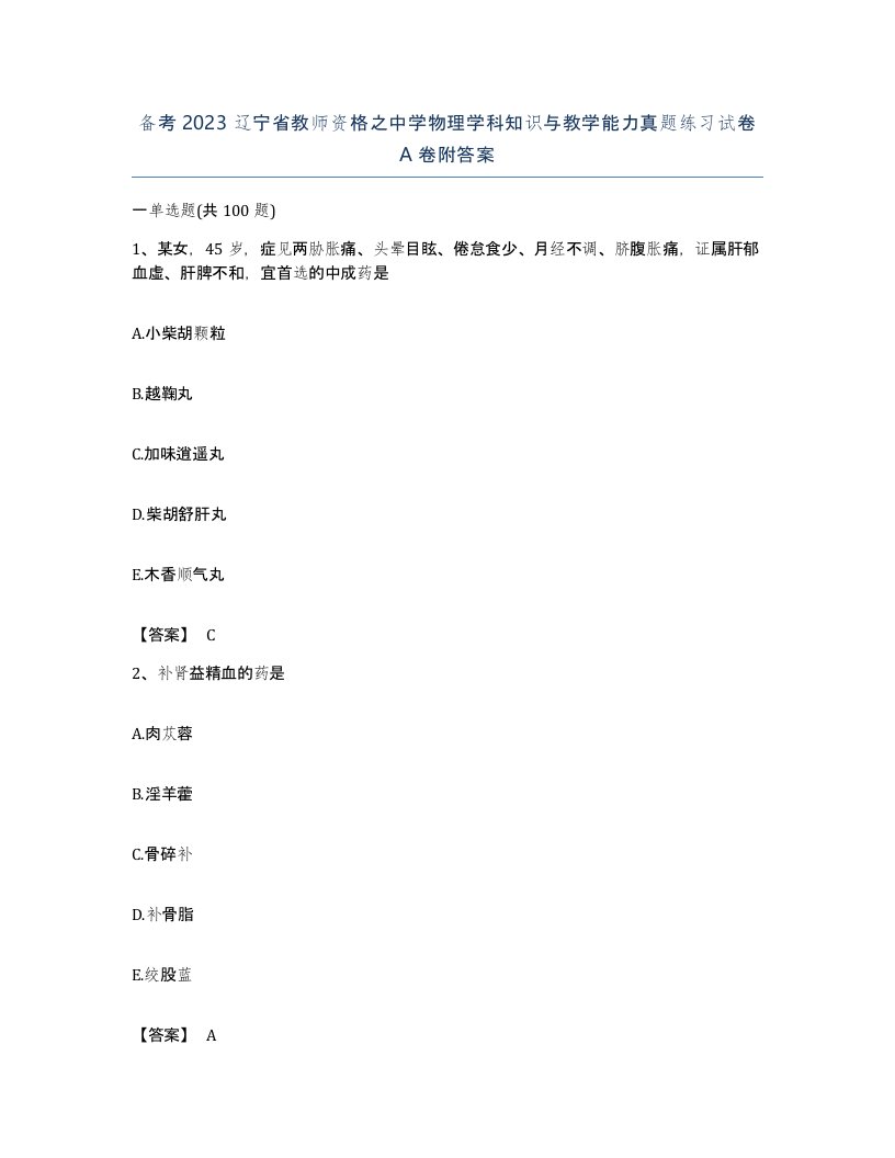 备考2023辽宁省教师资格之中学物理学科知识与教学能力真题练习试卷A卷附答案