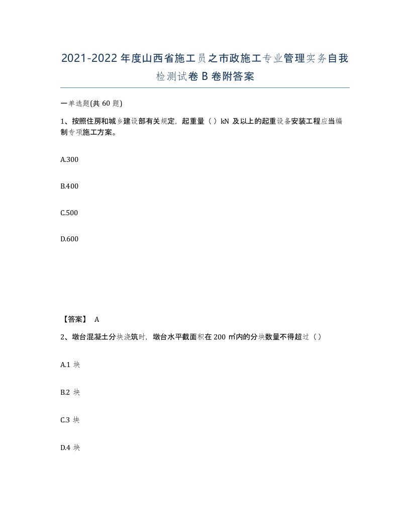 2021-2022年度山西省施工员之市政施工专业管理实务自我检测试卷B卷附答案