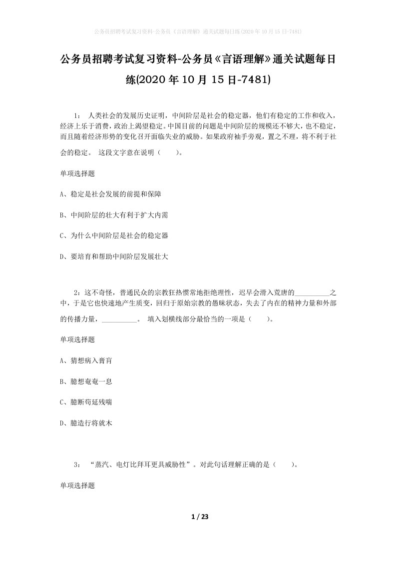 公务员招聘考试复习资料-公务员言语理解通关试题每日练2020年10月15日-7481