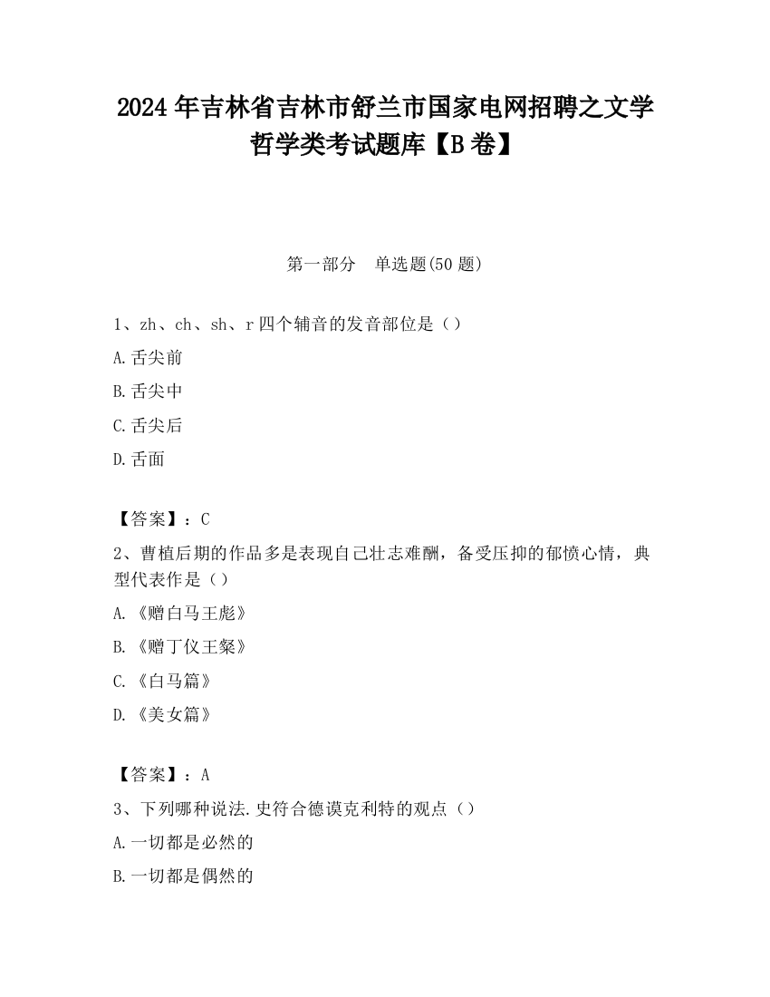 2024年吉林省吉林市舒兰市国家电网招聘之文学哲学类考试题库【B卷】