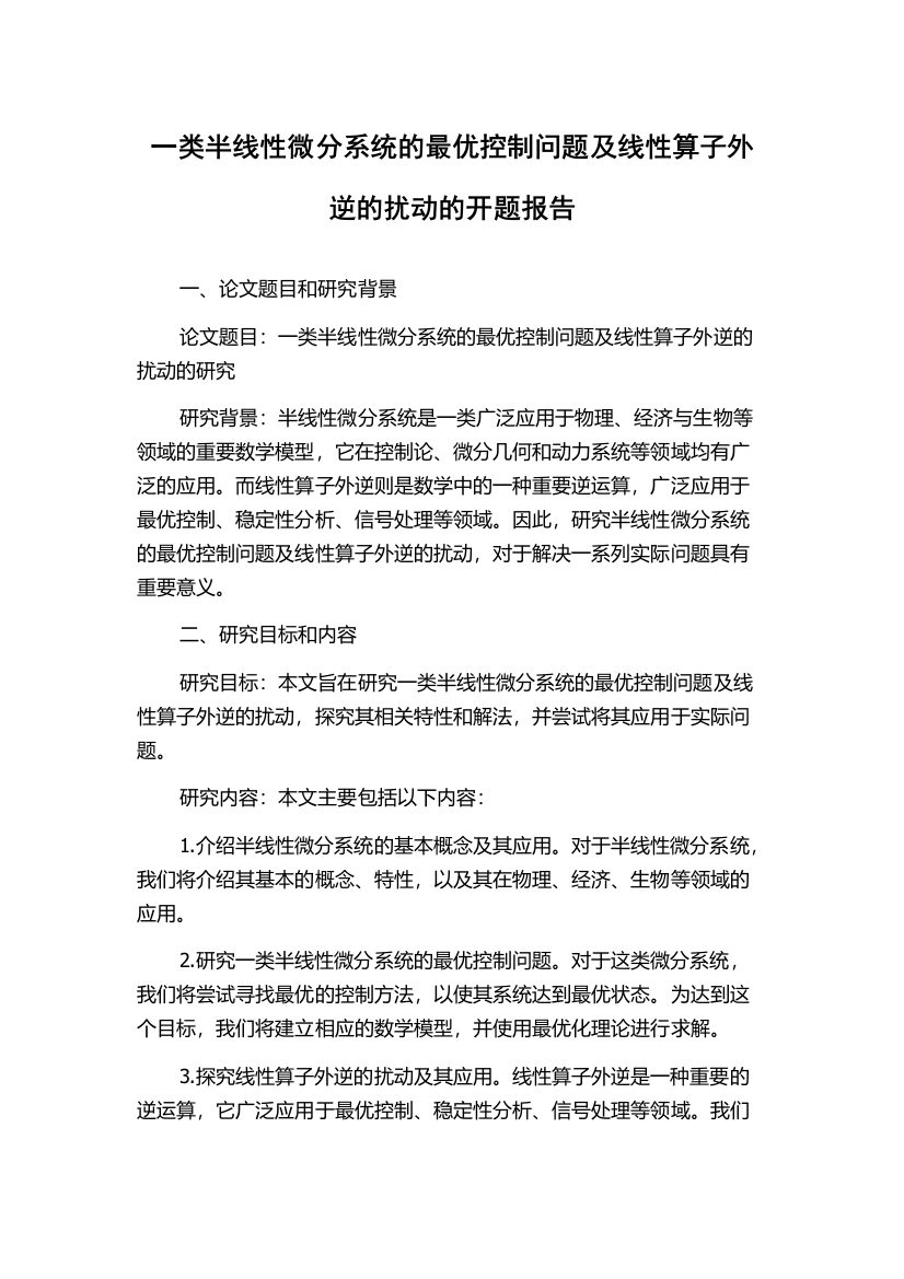 一类半线性微分系统的最优控制问题及线性算子外逆的扰动的开题报告