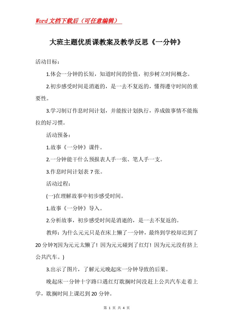 大班主题优质课教案及教学反思一分钟