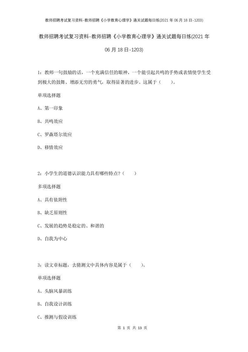 教师招聘考试复习资料-教师招聘小学教育心理学通关试题每日练2021年06月18日-1203