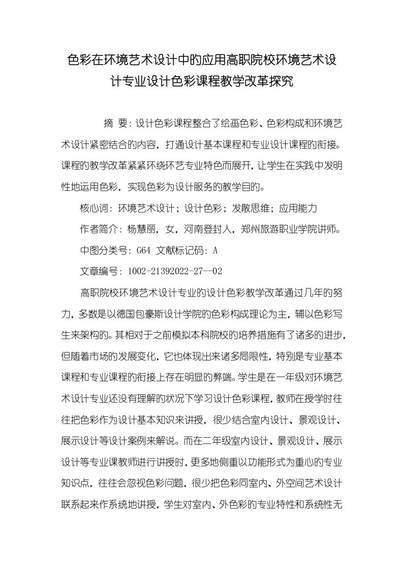 2022年色彩在环境艺术设计中的应用高职院校环境艺术设计专业设计色彩课程教学改革探究