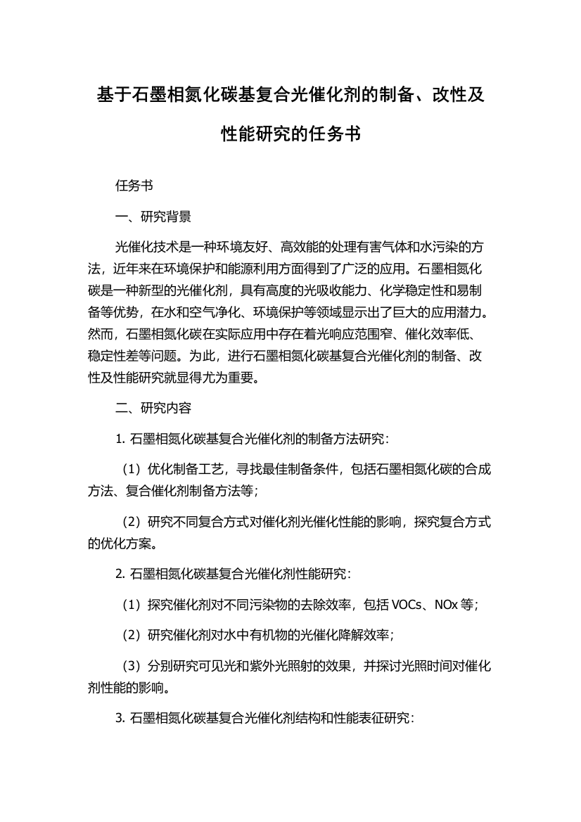 基于石墨相氮化碳基复合光催化剂的制备、改性及性能研究的任务书