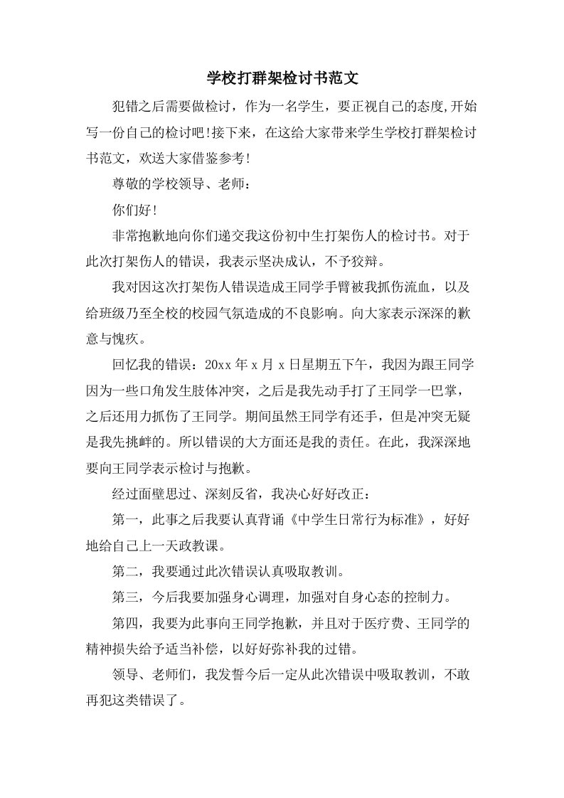 学校打群架检讨书范文