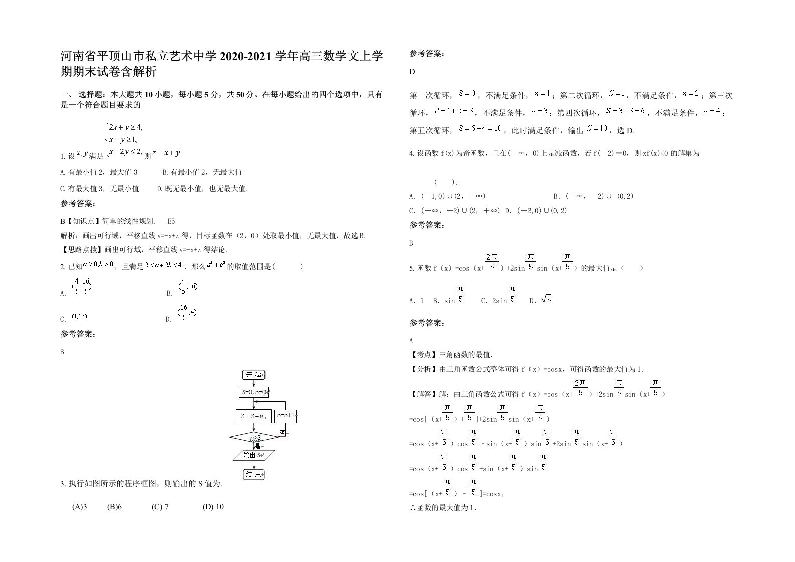 河南省平顶山市私立艺术中学2020-2021学年高三数学文上学期期末试卷含解析