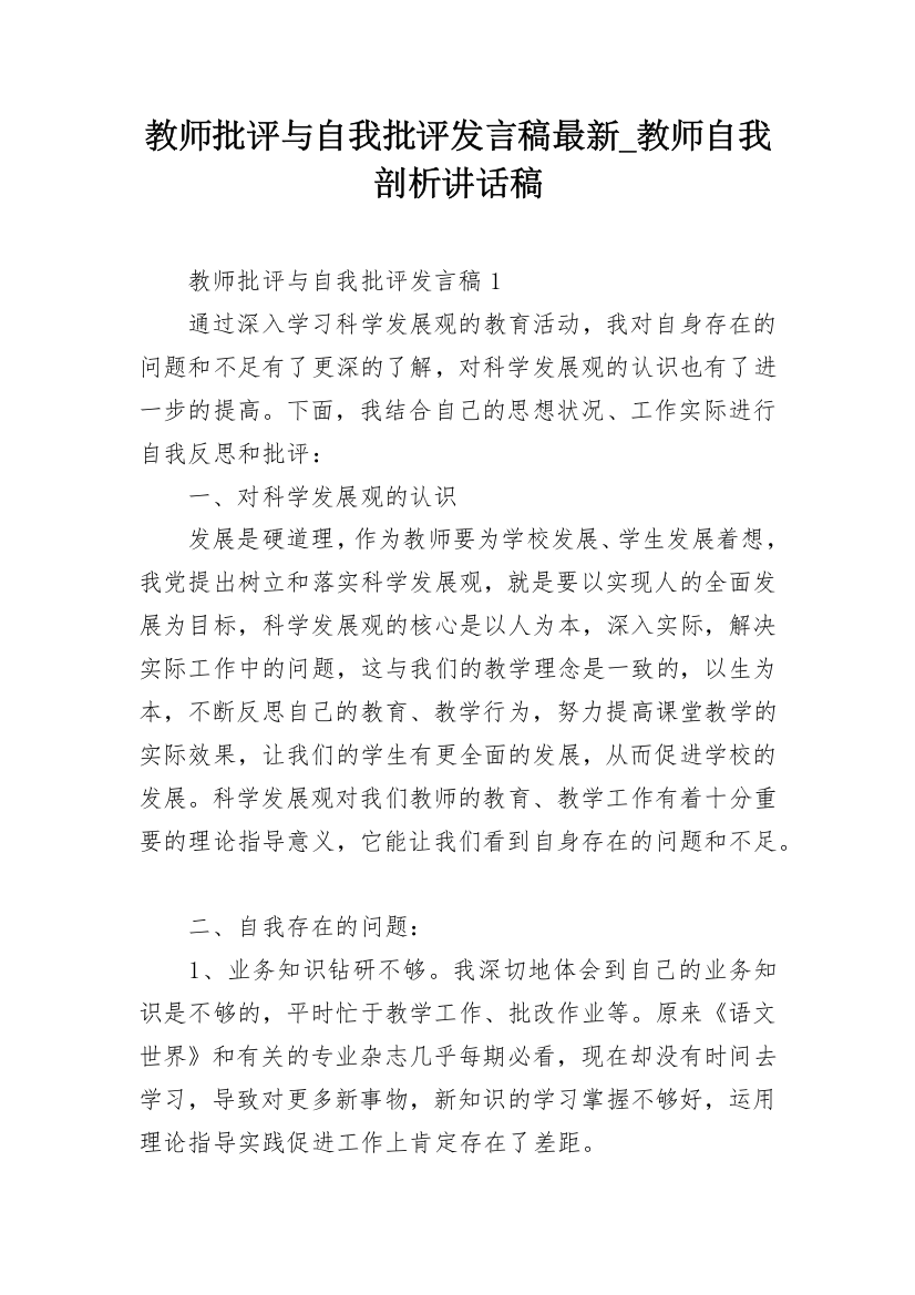 教师批评与自我批评发言稿最新_教师自我剖析讲话稿