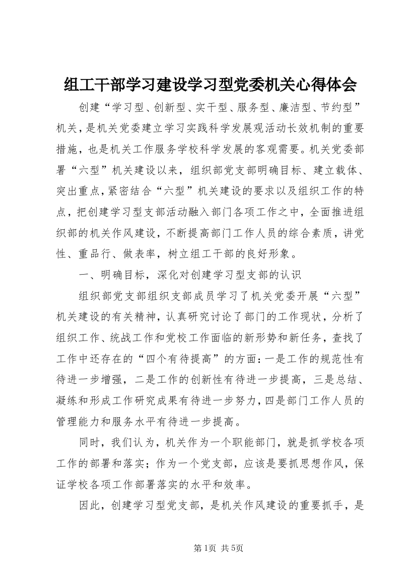 组工干部学习建设学习型党委机关心得体会