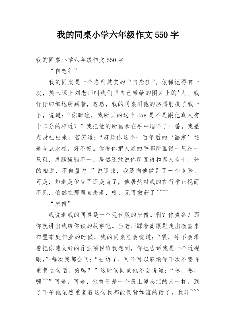 我的同桌小学六年级作文550字