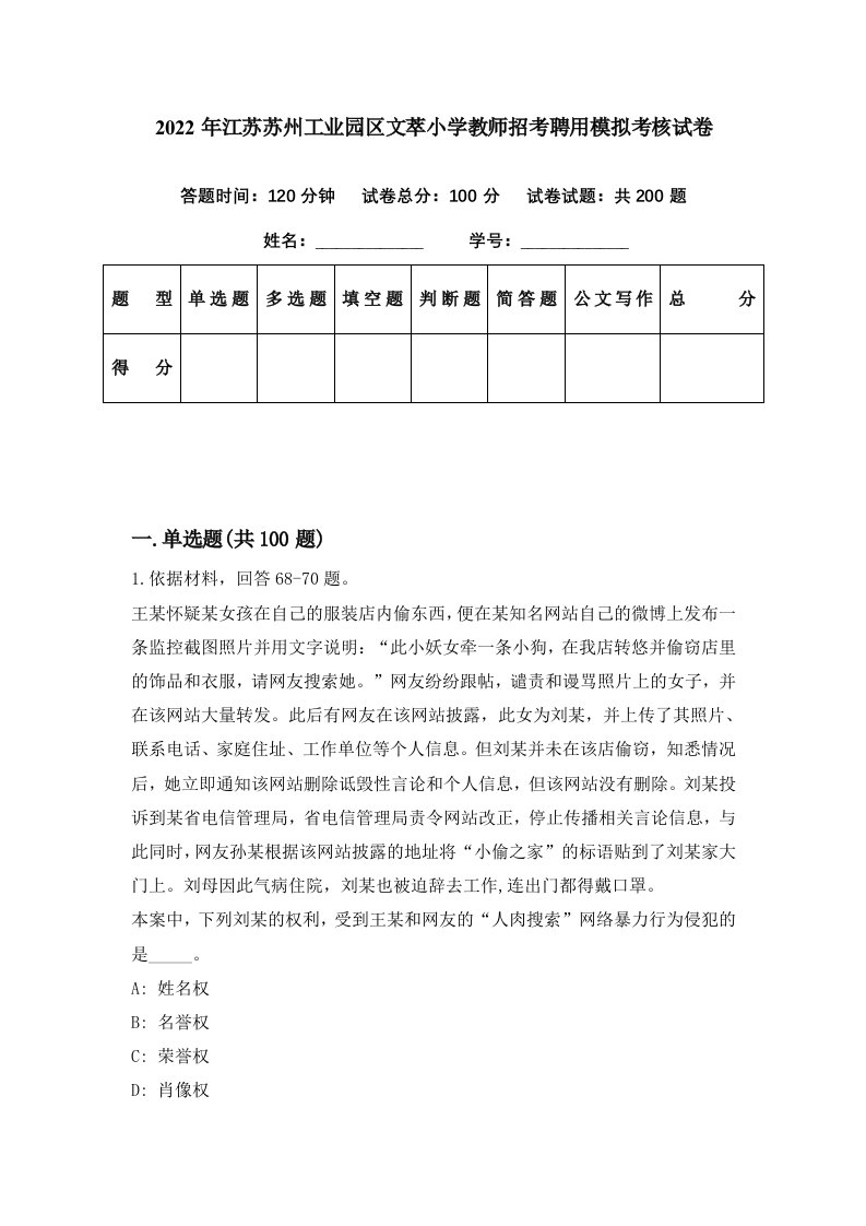 2022年江苏苏州工业园区文萃小学教师招考聘用模拟考核试卷3