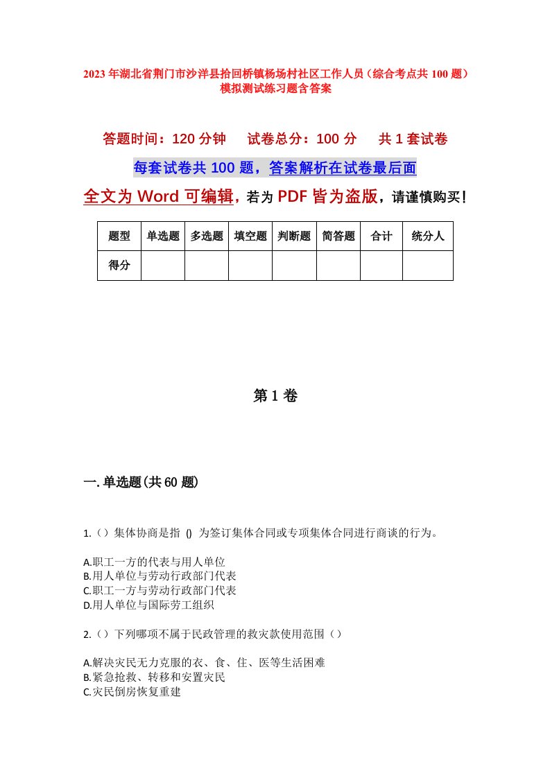 2023年湖北省荆门市沙洋县拾回桥镇杨场村社区工作人员综合考点共100题模拟测试练习题含答案