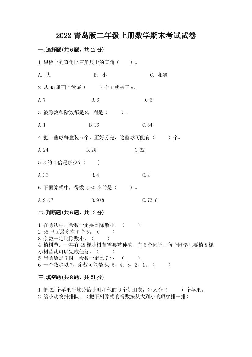 2022青岛版二年级上册数学期末考试试卷有答案