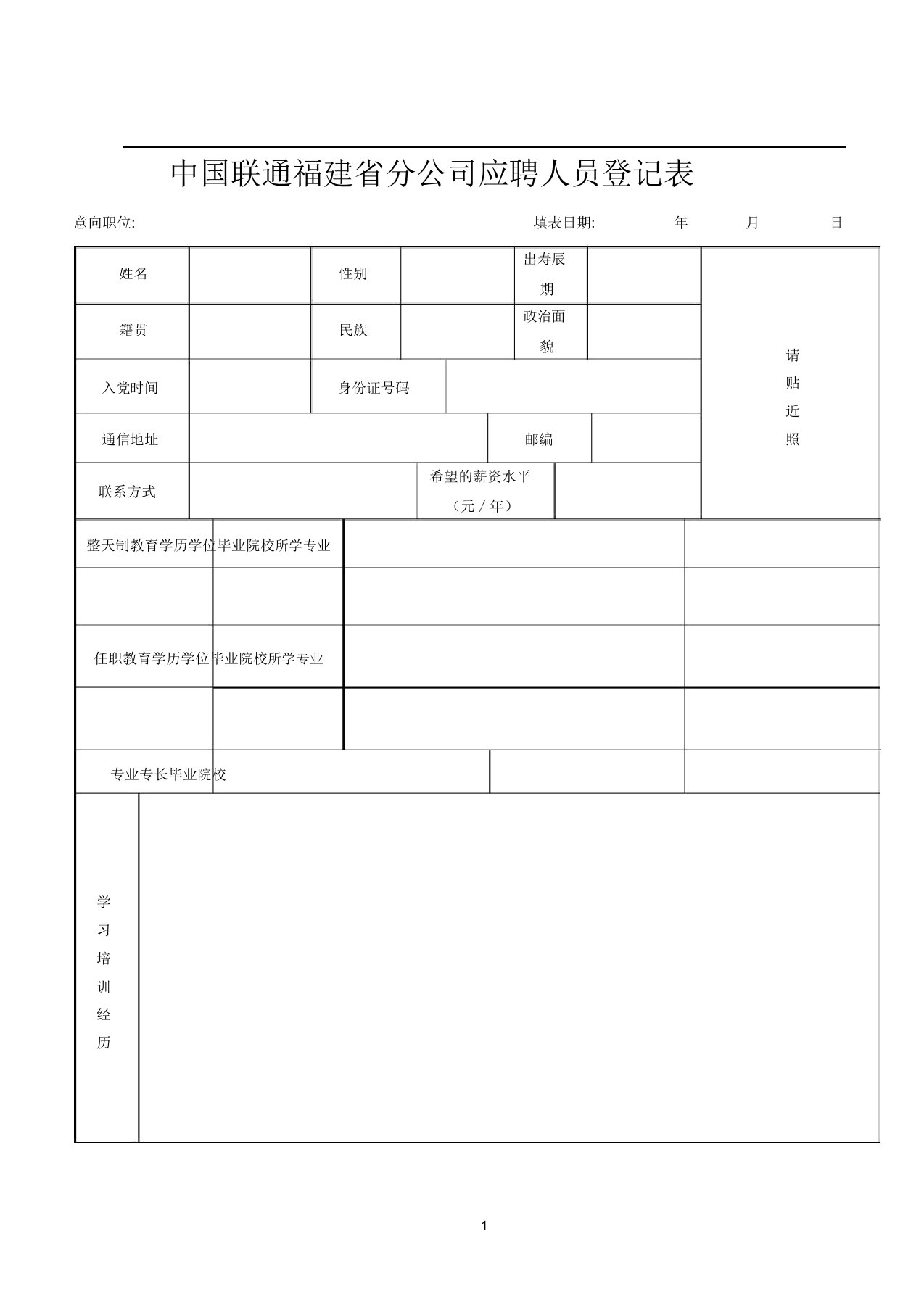 中国联通福建省分公司应聘人员简历模板