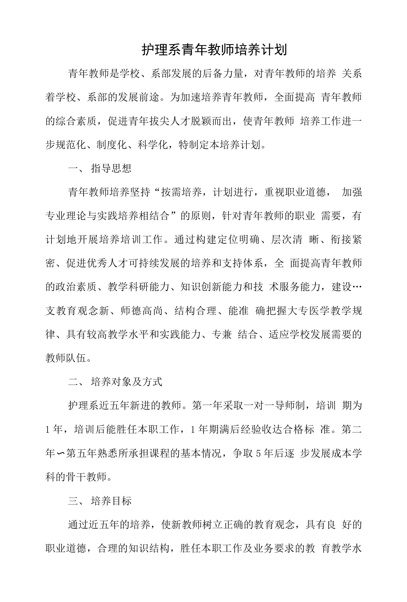 护理系青年教师培养计划