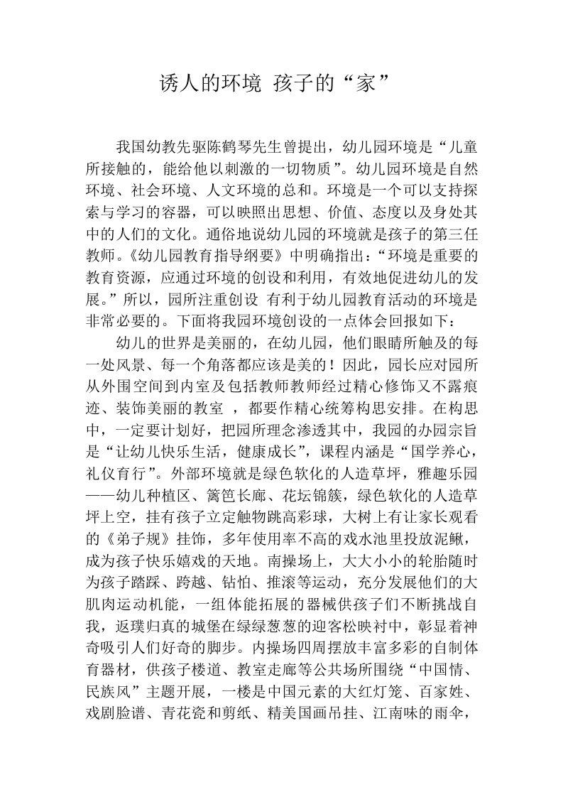 幼儿园园本培训教师发言材料：诱人的环境