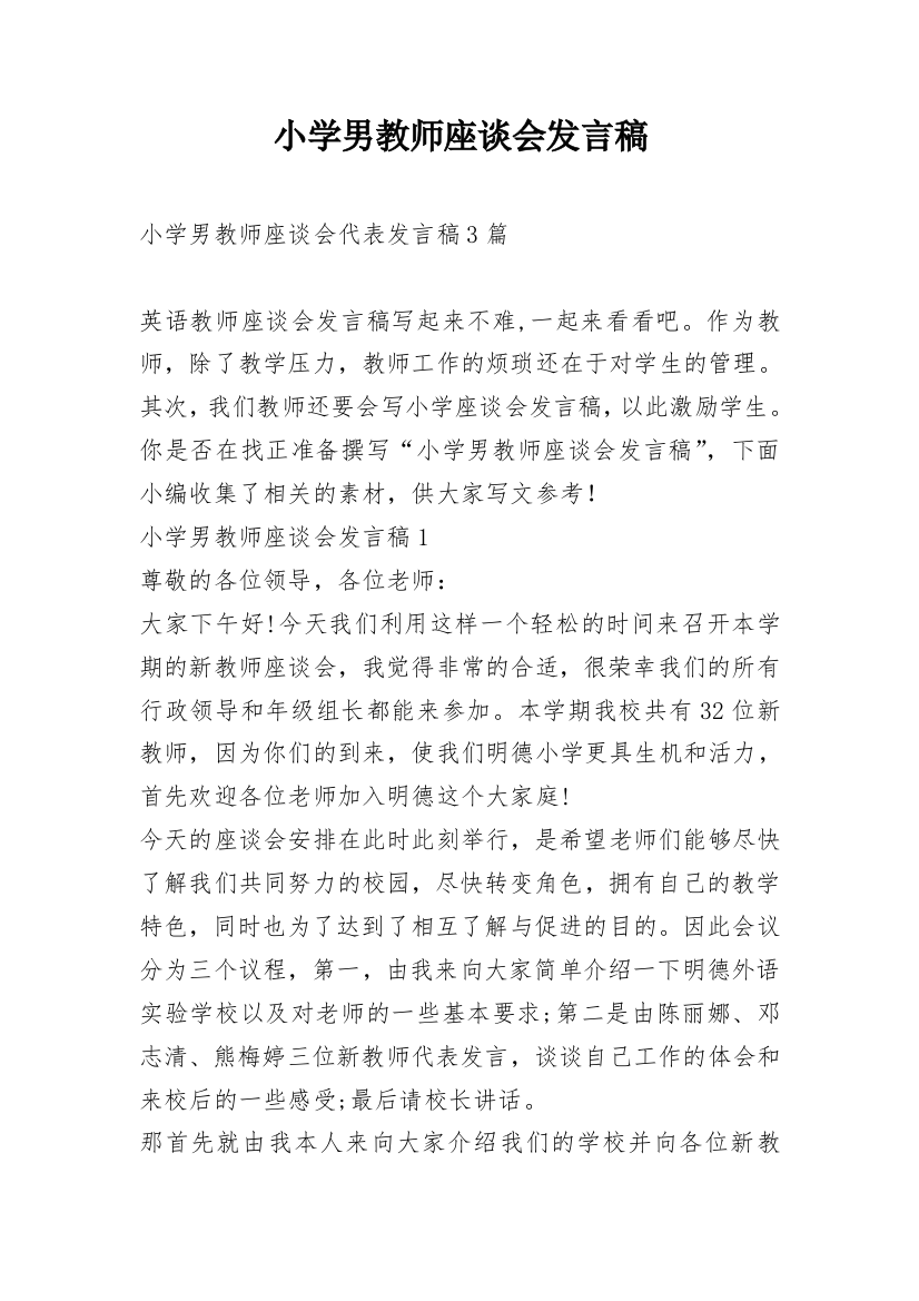 小学男教师座谈会发言稿