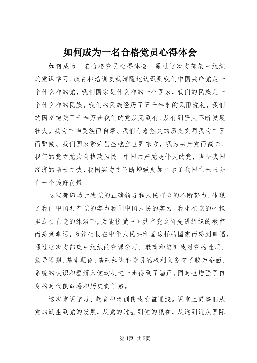 如何成为一名合格党员心得体会