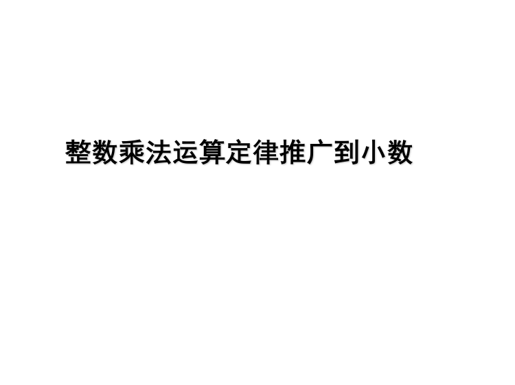 五级上册数课件-整数乘法运算定律推广到小数