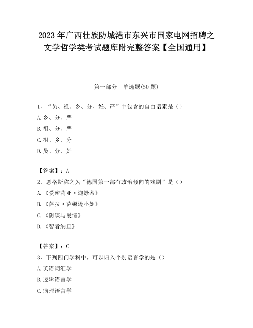 2023年广西壮族防城港市东兴市国家电网招聘之文学哲学类考试题库附完整答案【全国通用】