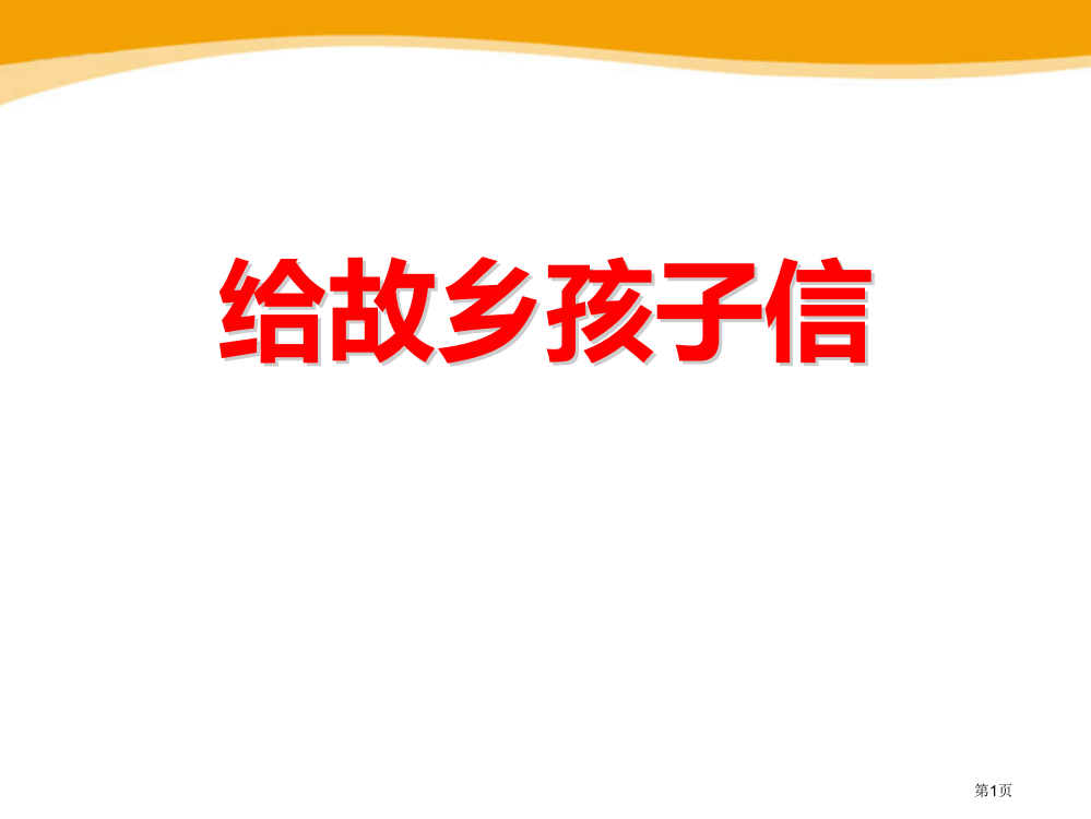 给家乡孩子的信省公开课一等奖新名师优质课比赛一等奖课件