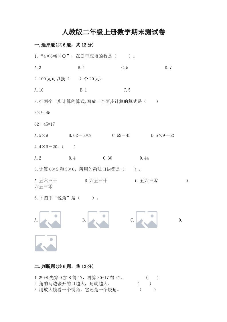 人教版二年级上册数学期末测试卷及完整答案（各地真题）