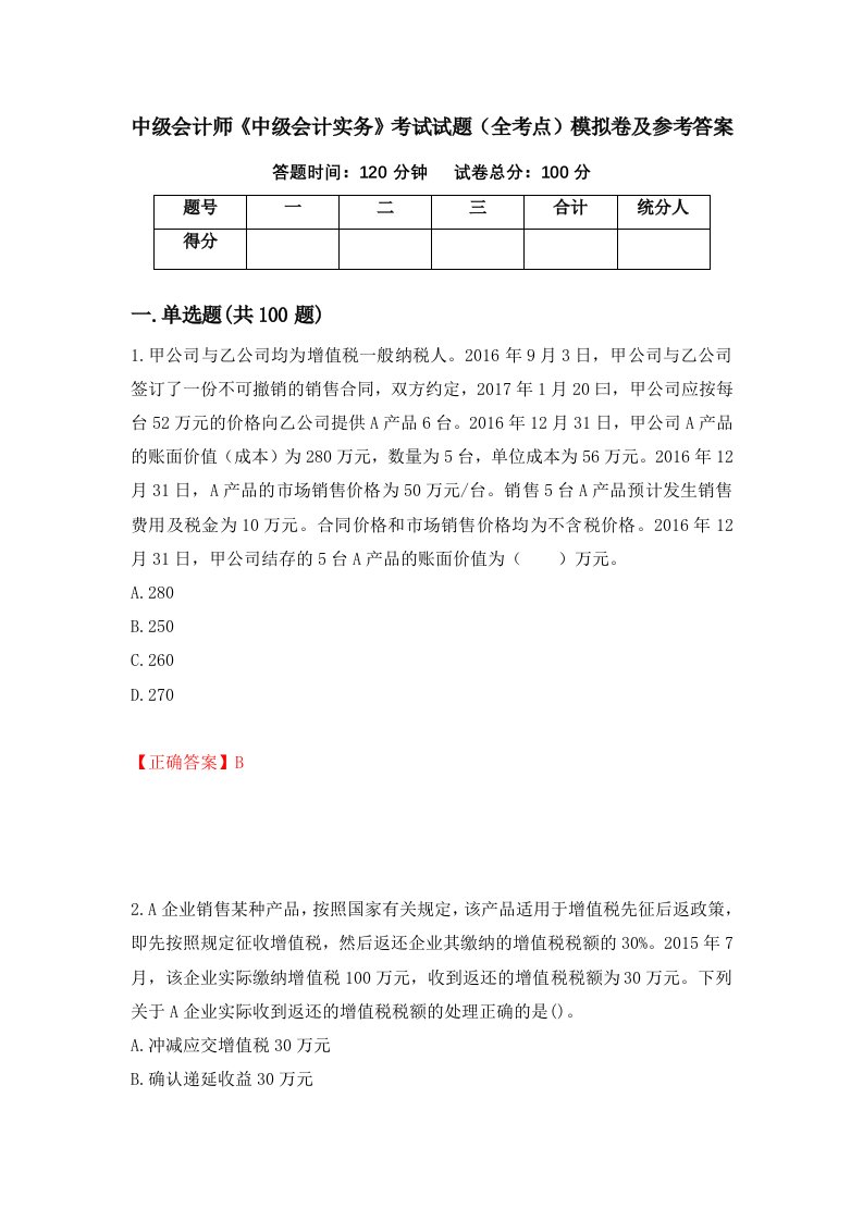 中级会计师中级会计实务考试试题全考点模拟卷及参考答案95