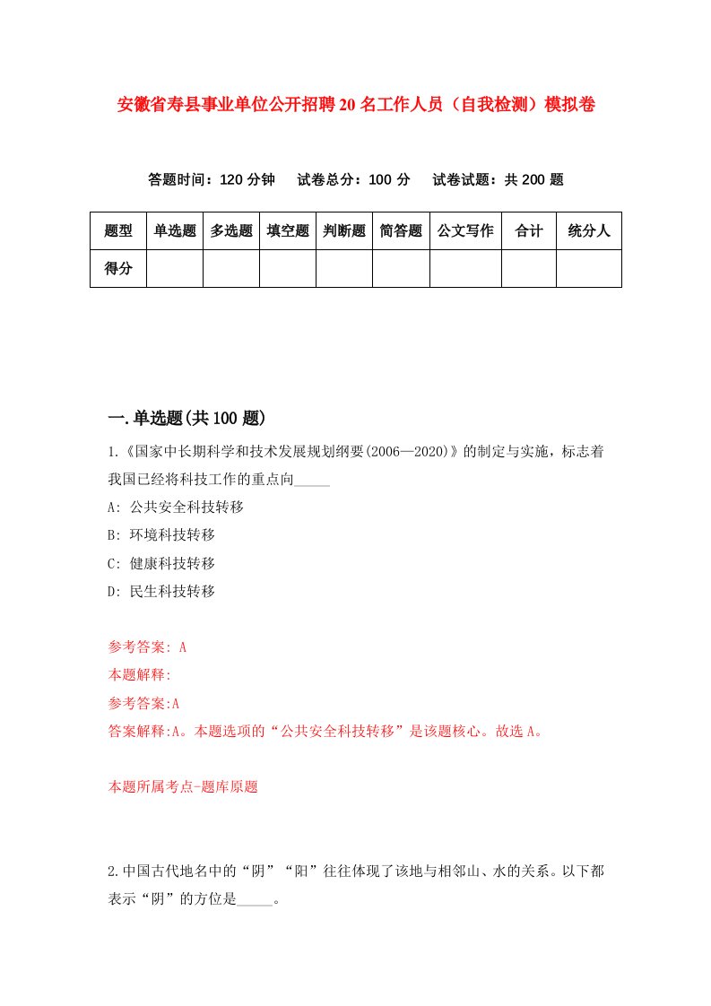 安徽省寿县事业单位公开招聘20名工作人员自我检测模拟卷7