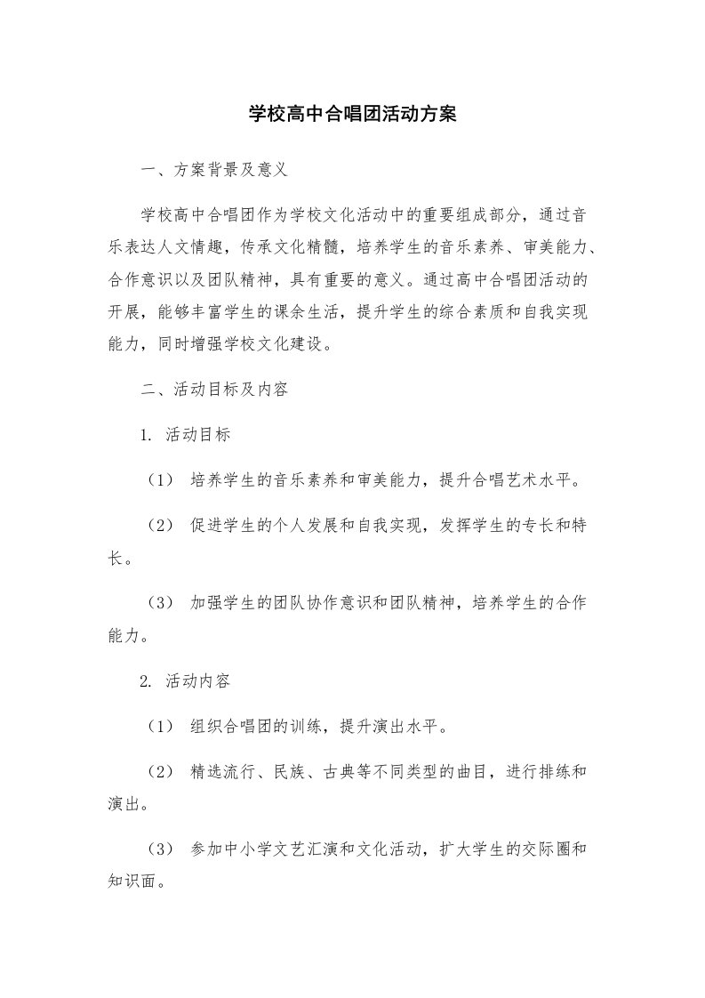 学校高中合唱团活动方案