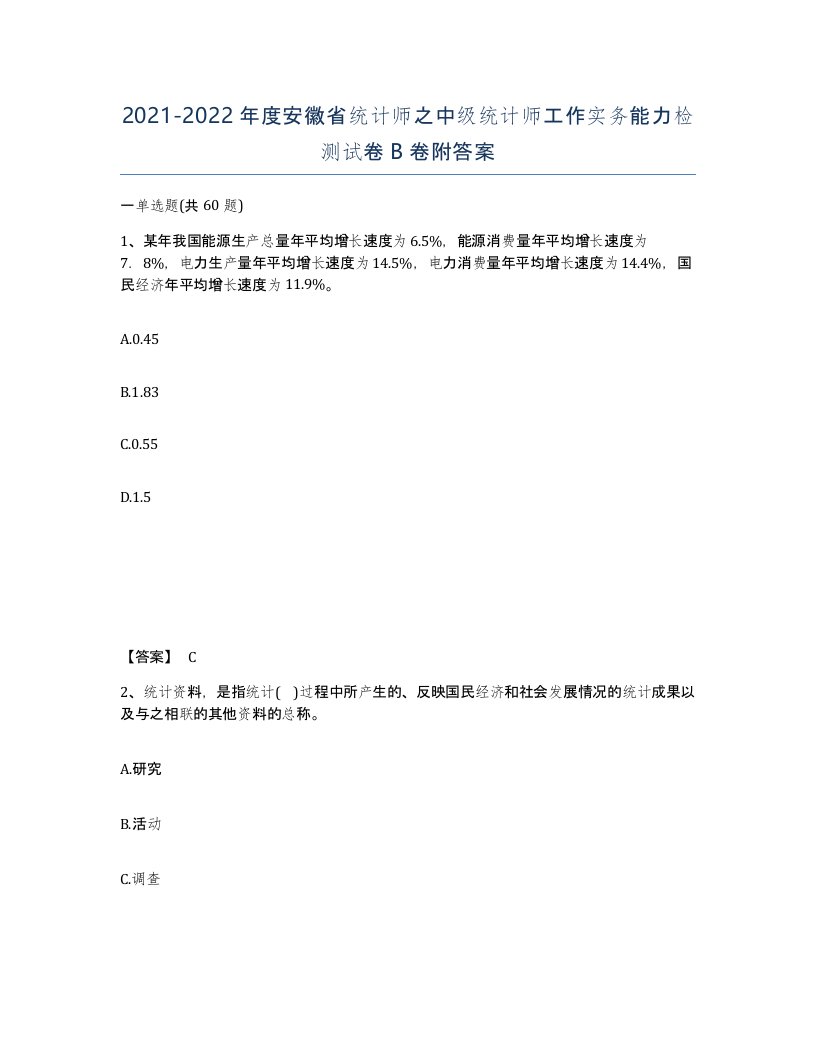 2021-2022年度安徽省统计师之中级统计师工作实务能力检测试卷B卷附答案