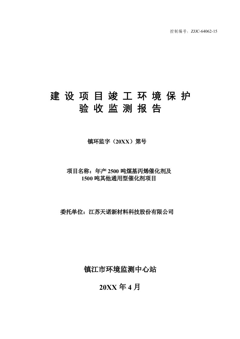 江苏天诺新材料科技股份有限公司年产25吨煤基丙烯催化剂及15吨其他通用型催化剂项目