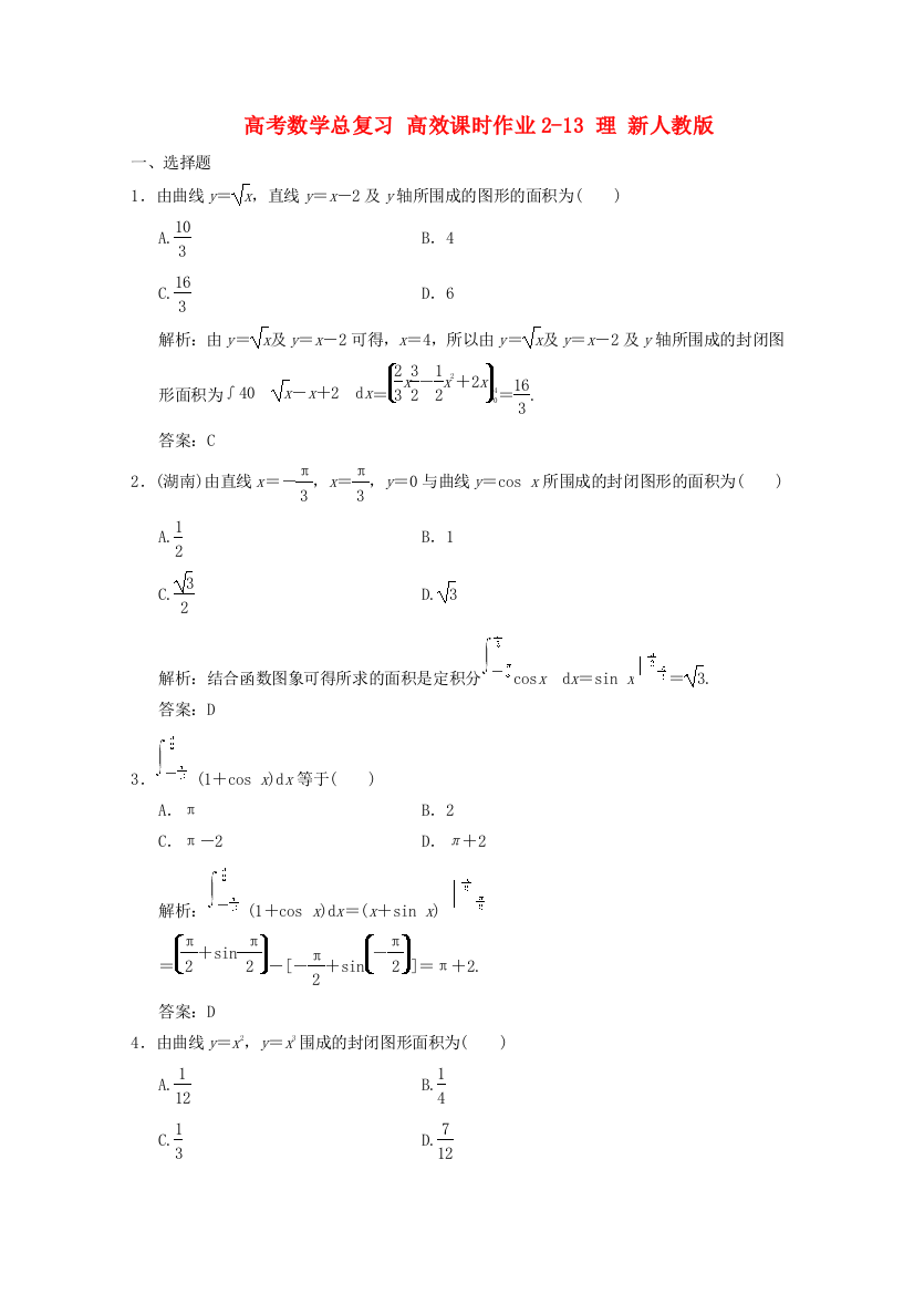 （整理版）高考数学总复习高效课时作业213理新人教