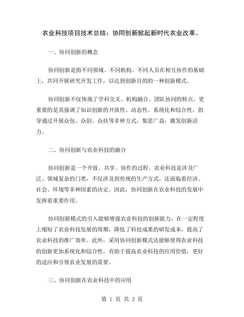 农业科技项目技术总结：协同创新掀起新时代农业改革