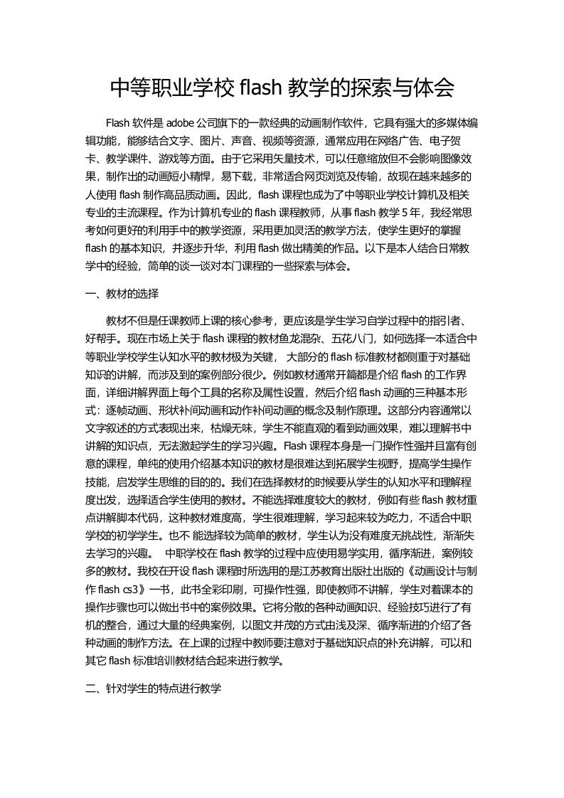 中等职业学校flash教学的探索与体会